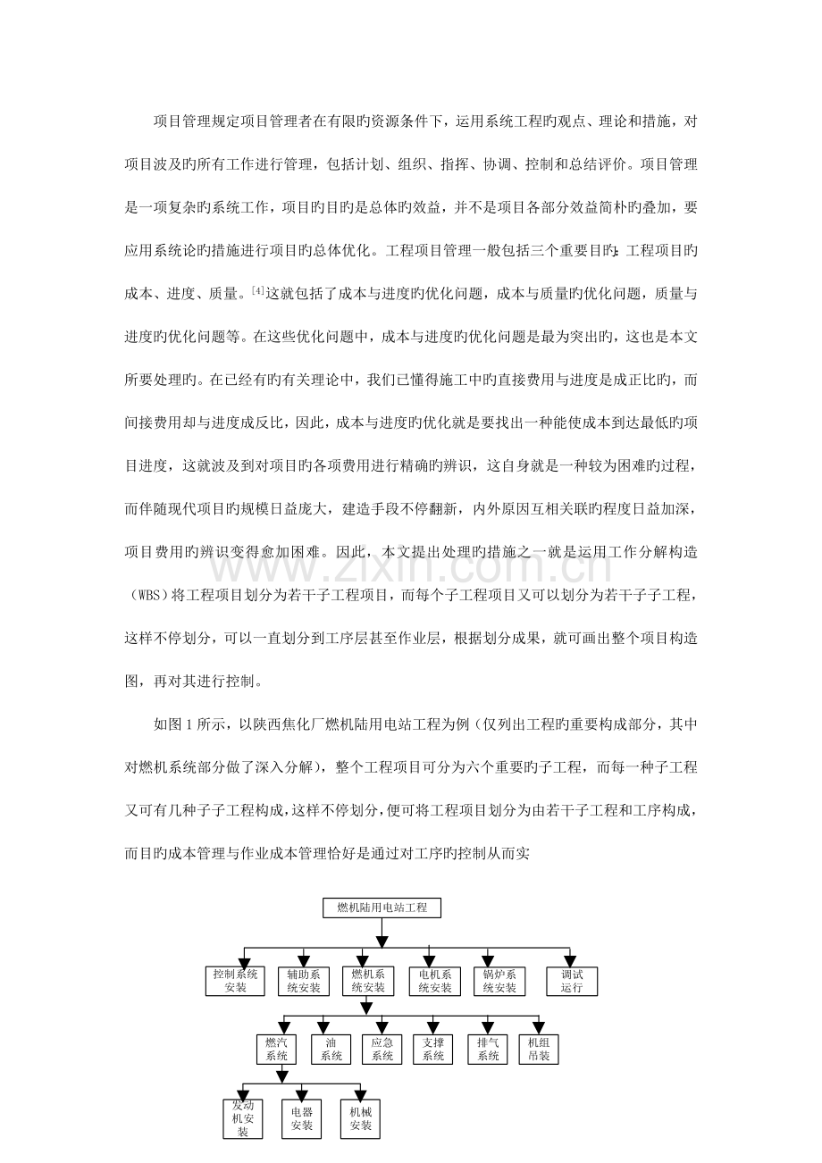 工程项目目标成本与进度控制方法研究报告.doc_第2页