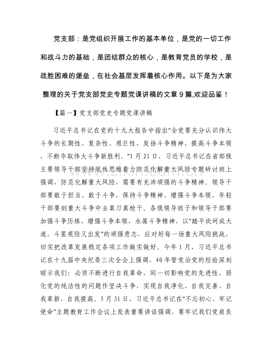 党支部党史专题党课讲稿9篇.docx_第1页