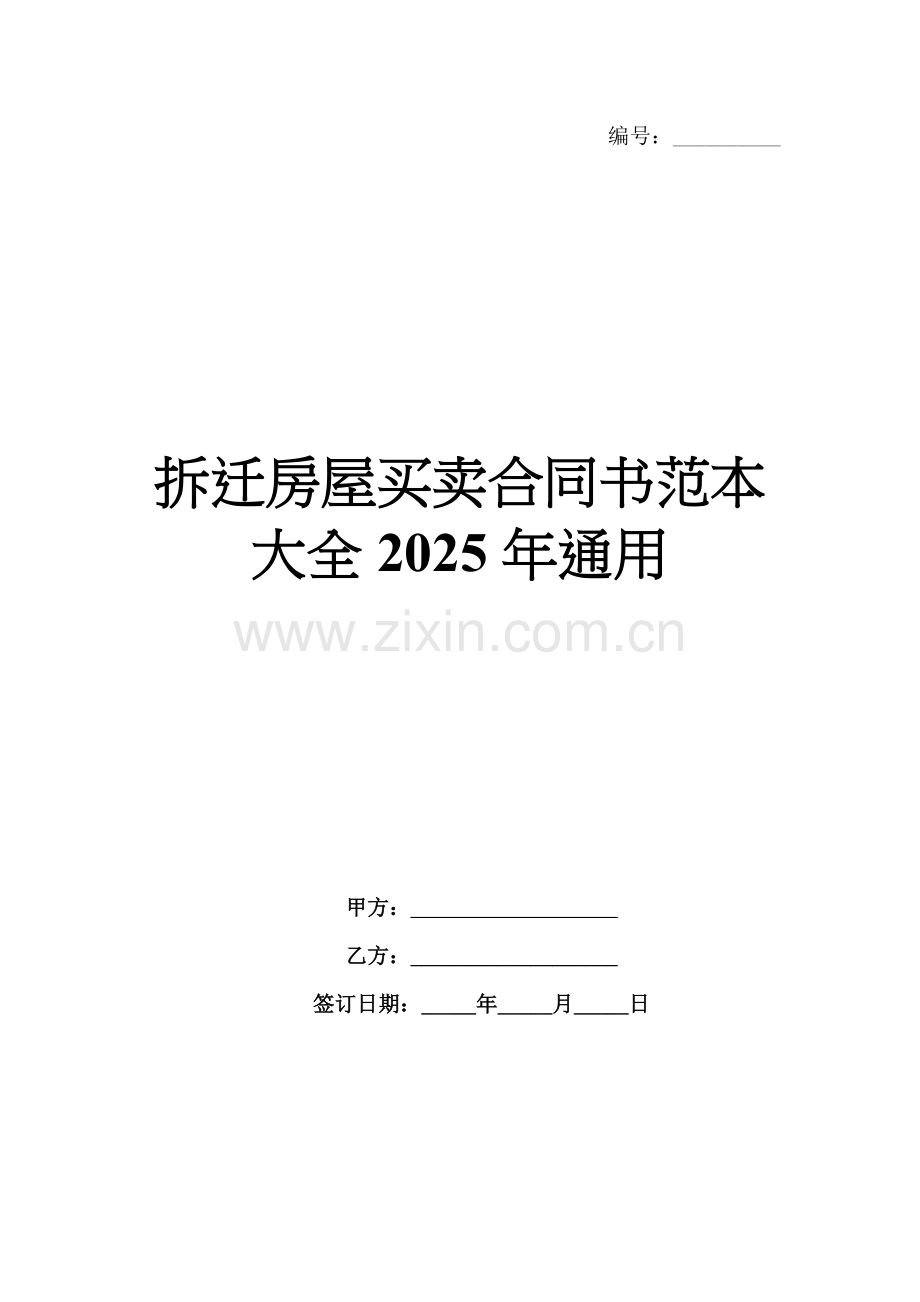 拆迁房屋买卖合同书范本大全2025年通用.docx_第1页