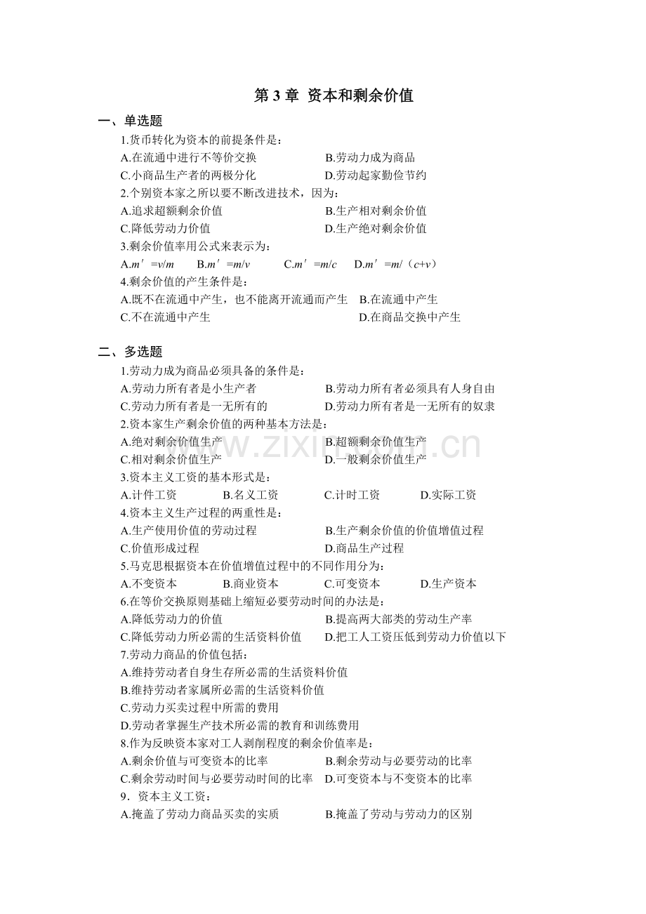 第3章资本和剩余价值(习题及答案).doc_第1页