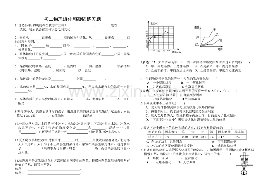 初二物理熔化和凝固练习题.doc_第1页