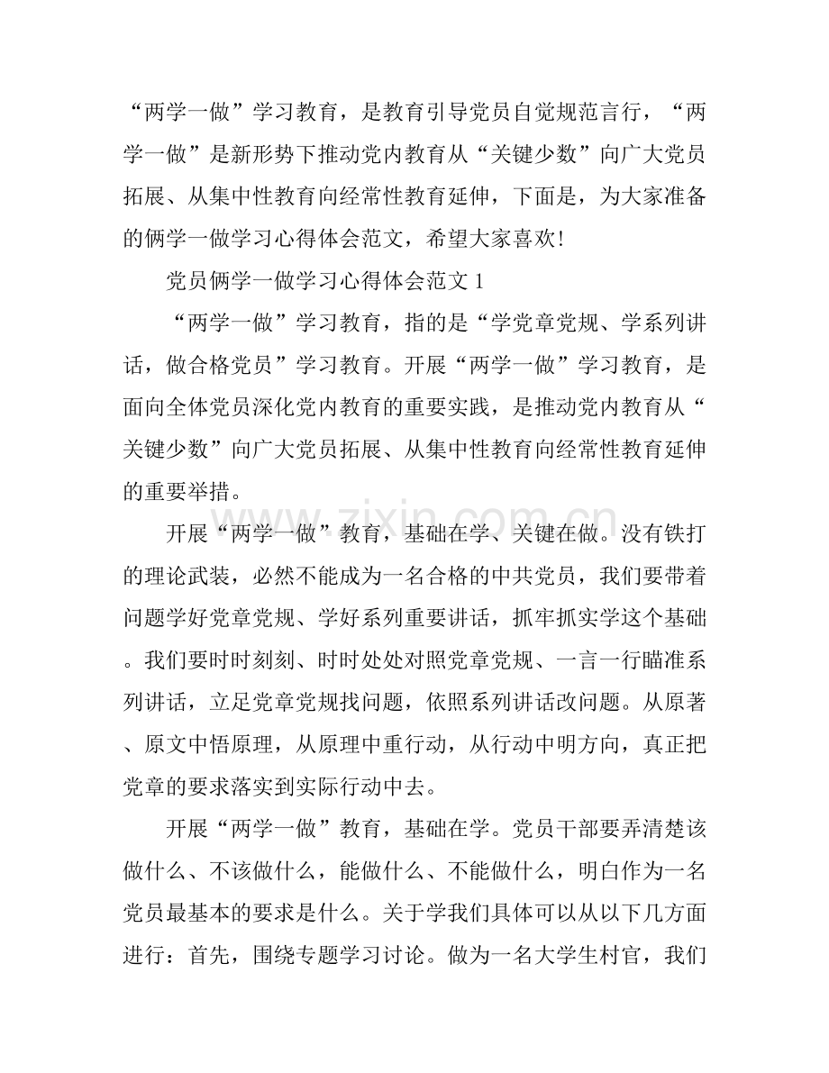 2017党员俩学一做学习心得体会范文8篇_党员两学一做心得体会.docx_第1页