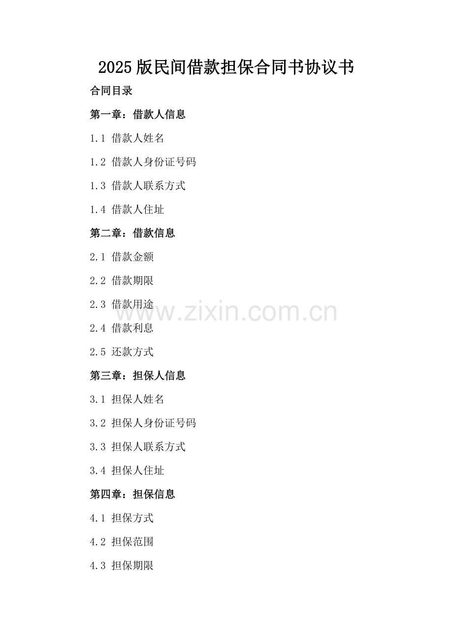 2025版民间借款担保合同书协议书.docx_第2页