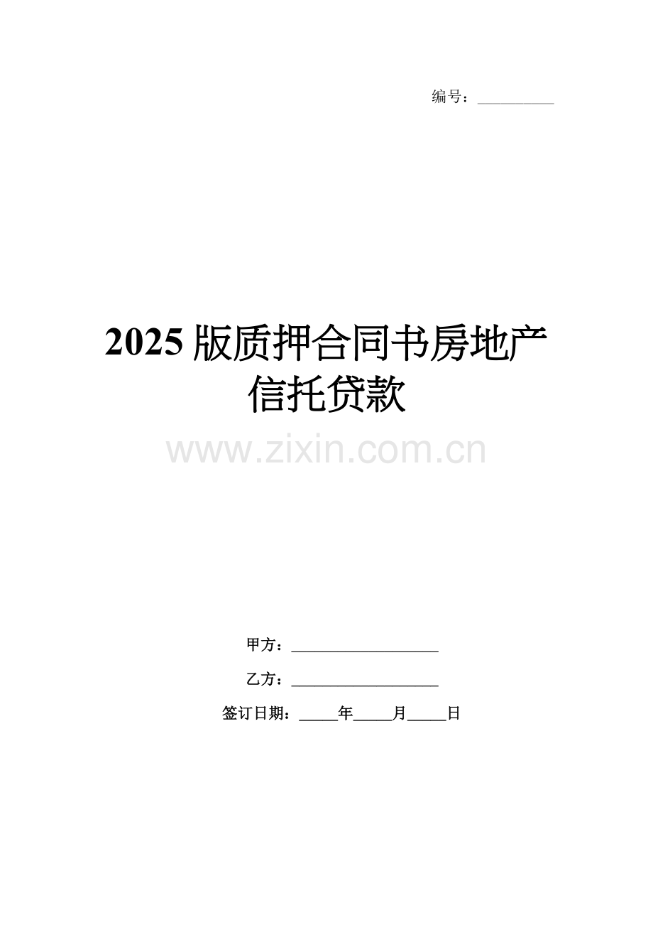 2025版质押合同书房地产信托贷款.docx_第1页