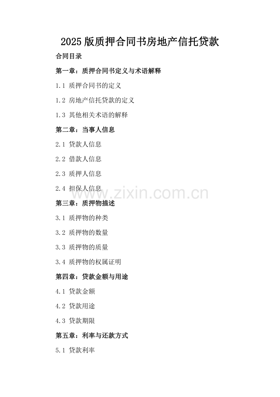 2025版质押合同书房地产信托贷款.docx_第2页