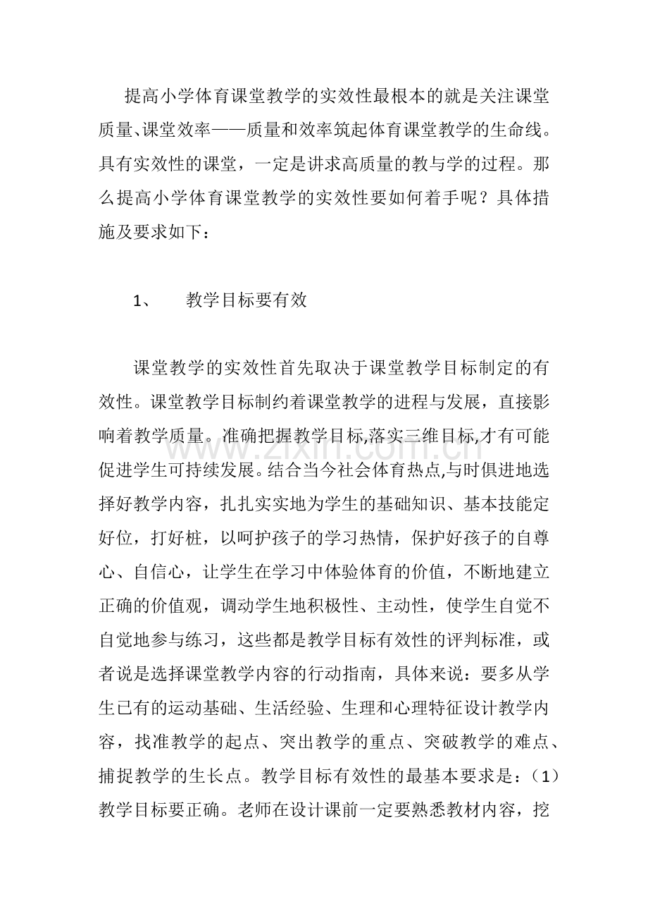 提高小学体育课堂教学实效性的具体措施.doc_第1页