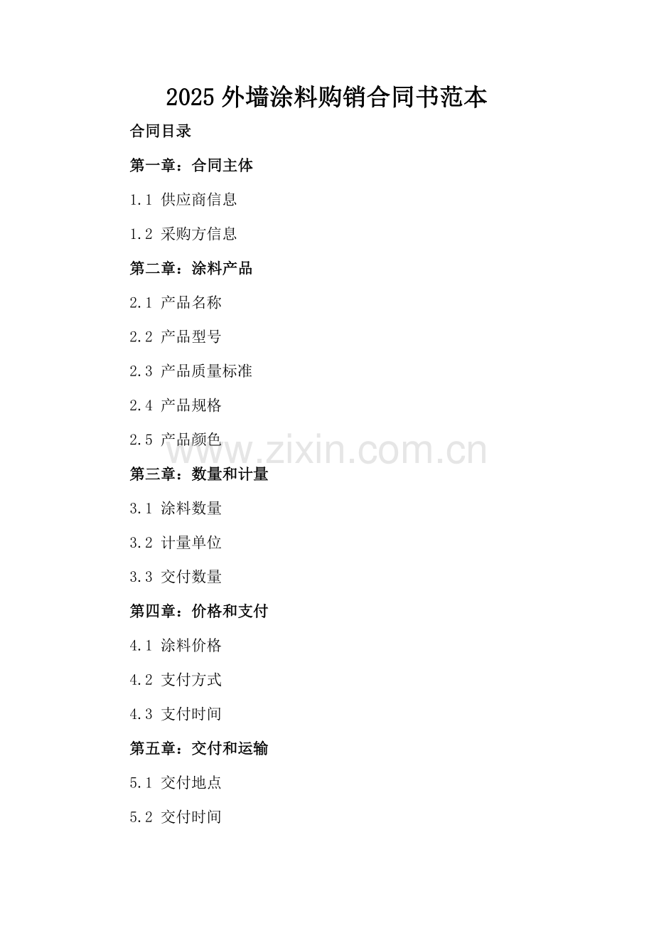 2025外墙涂料购销合同书范本.docx_第2页