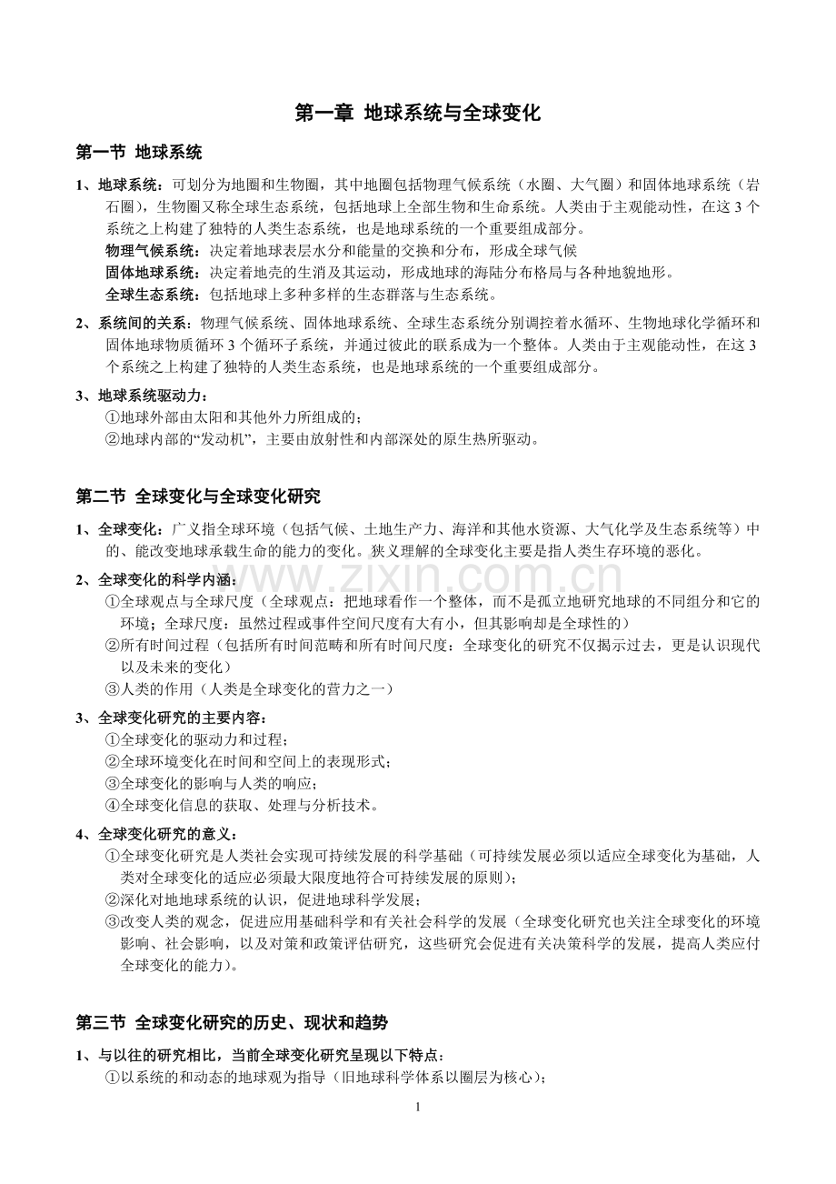 全球变化复习资料.doc_第1页