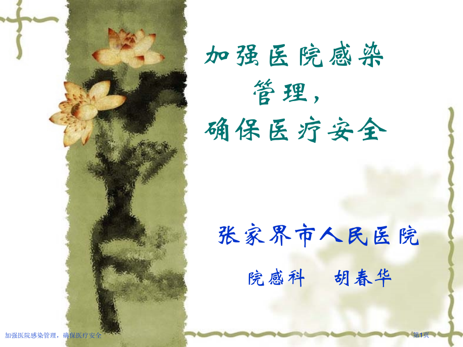 加强医院感染管理-确保医疗安全.pptx_第1页