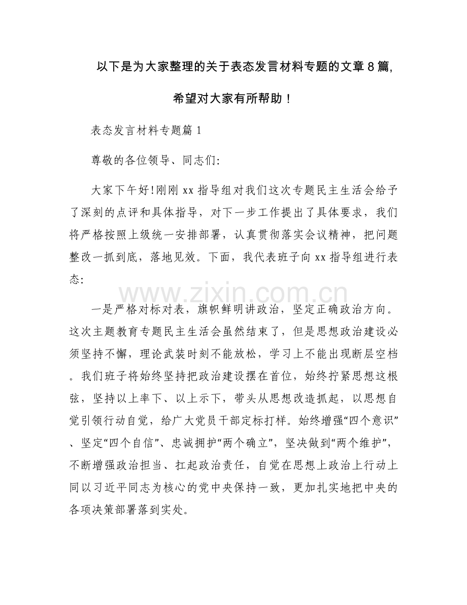 表态发言材料专题范文(8篇).docx_第1页