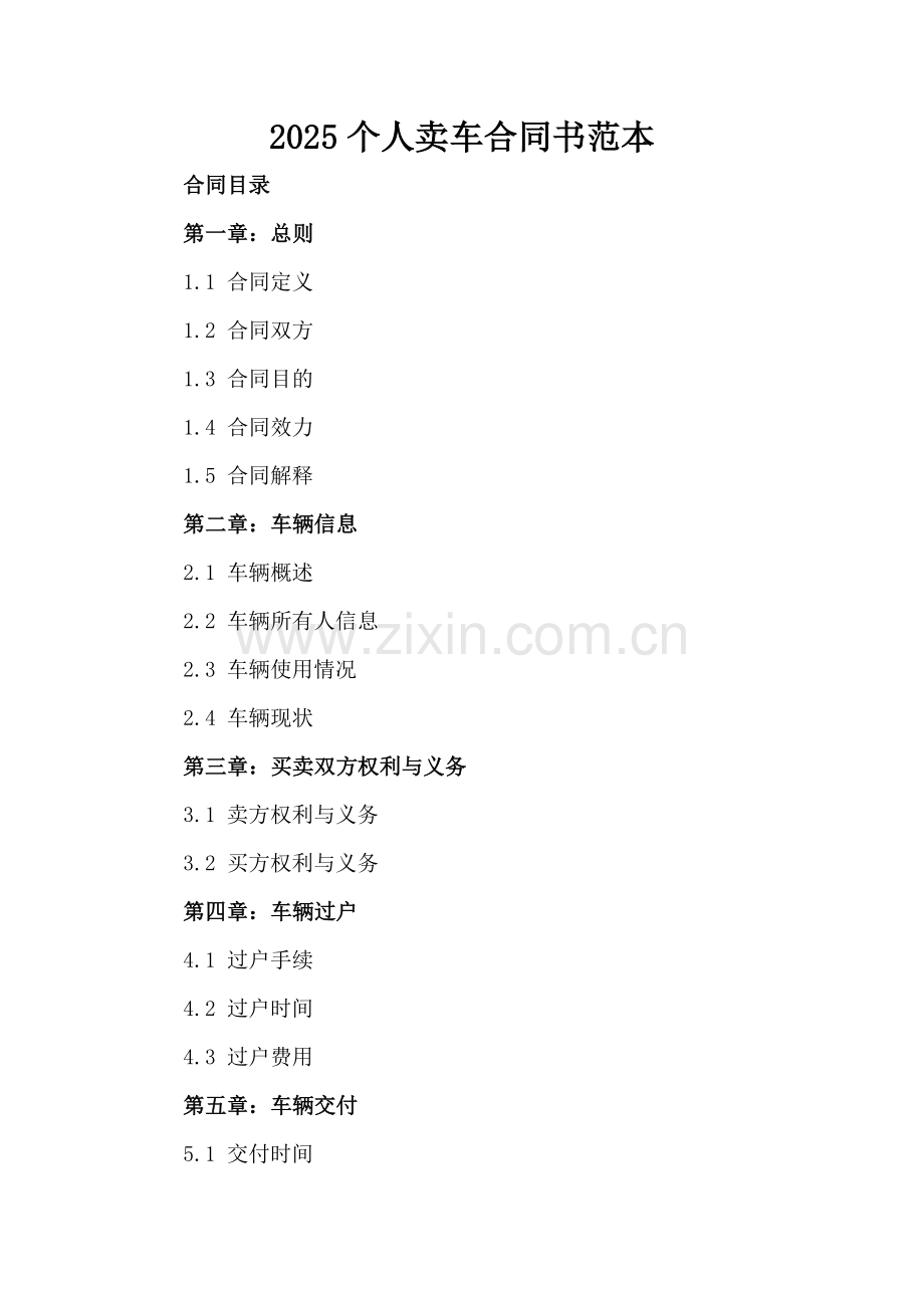 2025个人卖车合同书范本.docx_第2页