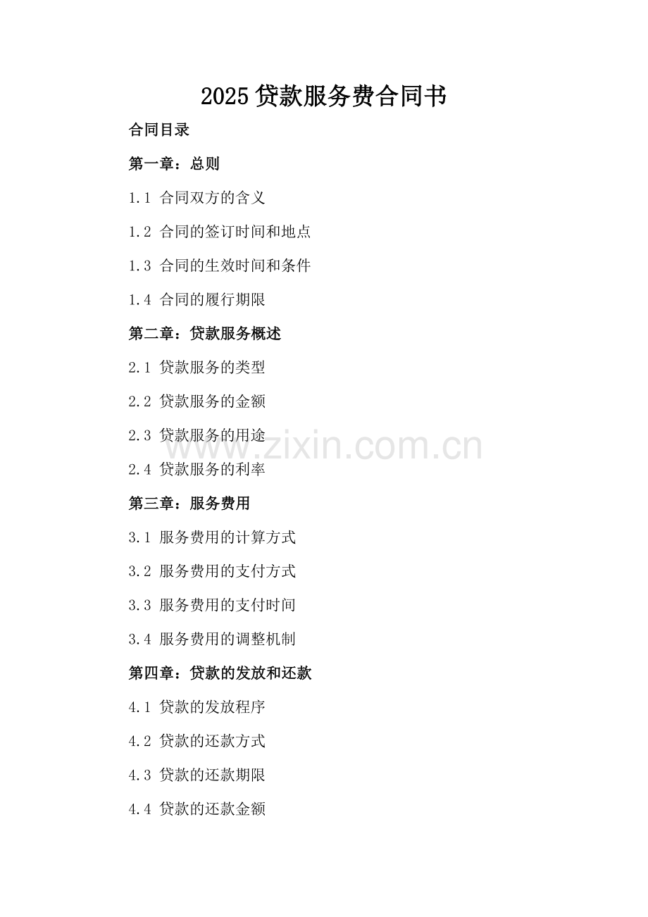 2025贷款服务费合同书.docx_第2页