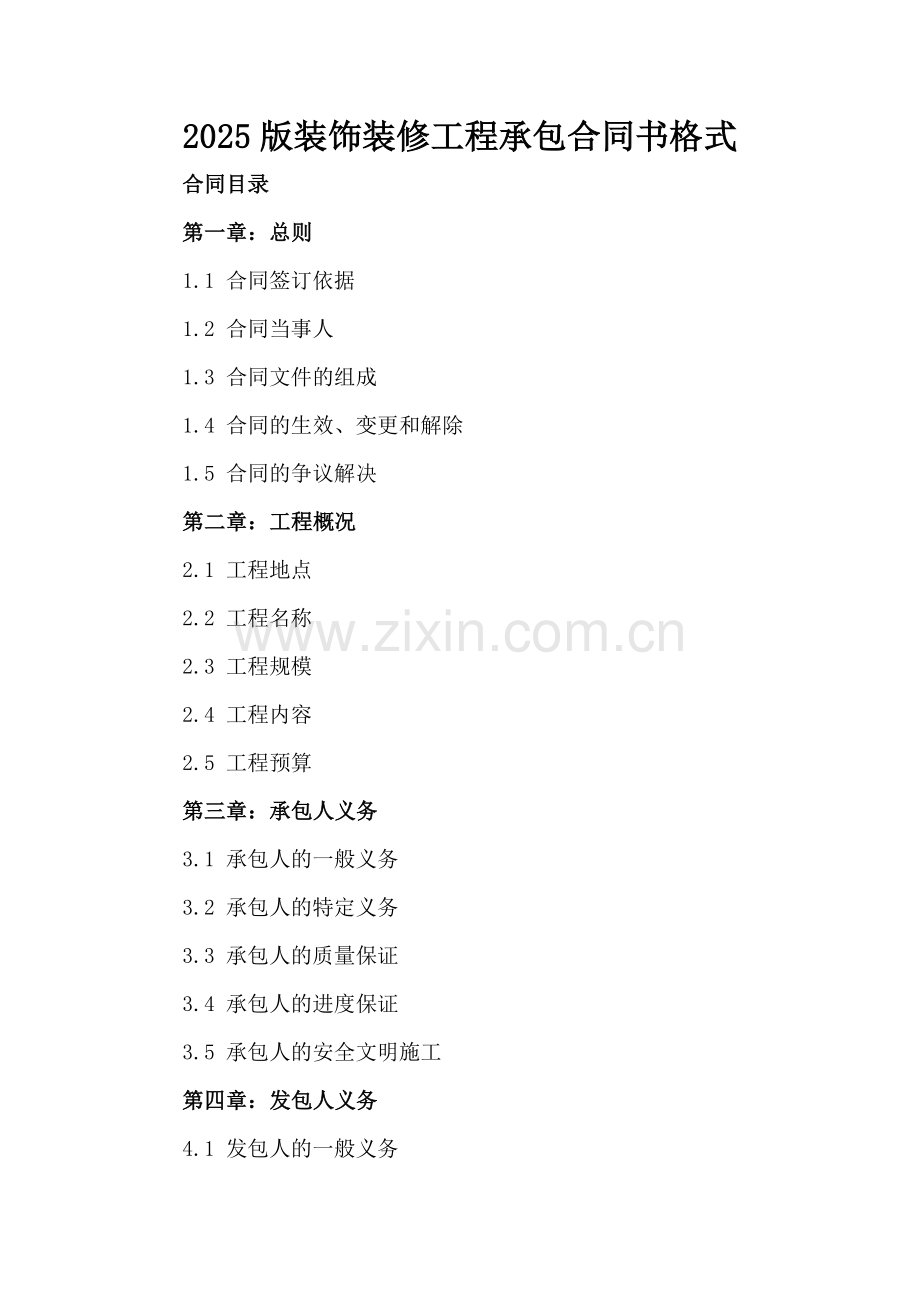 2025版装饰装修工程承包合同书格式.docx_第2页