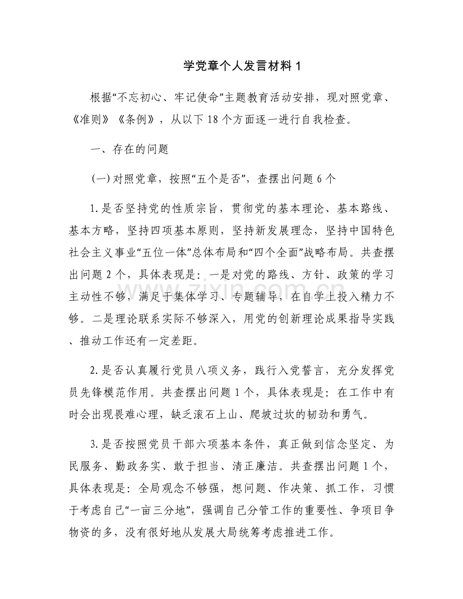 学党章个人发言材料7篇.docx_第1页
