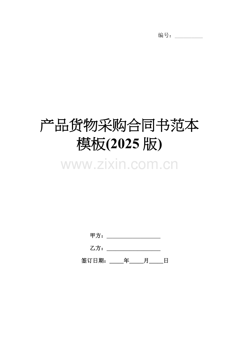 产品货物采购合同书范本模板(2025版).docx_第1页