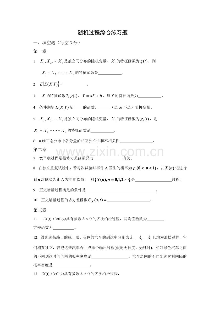 随机过程题库.doc_第1页