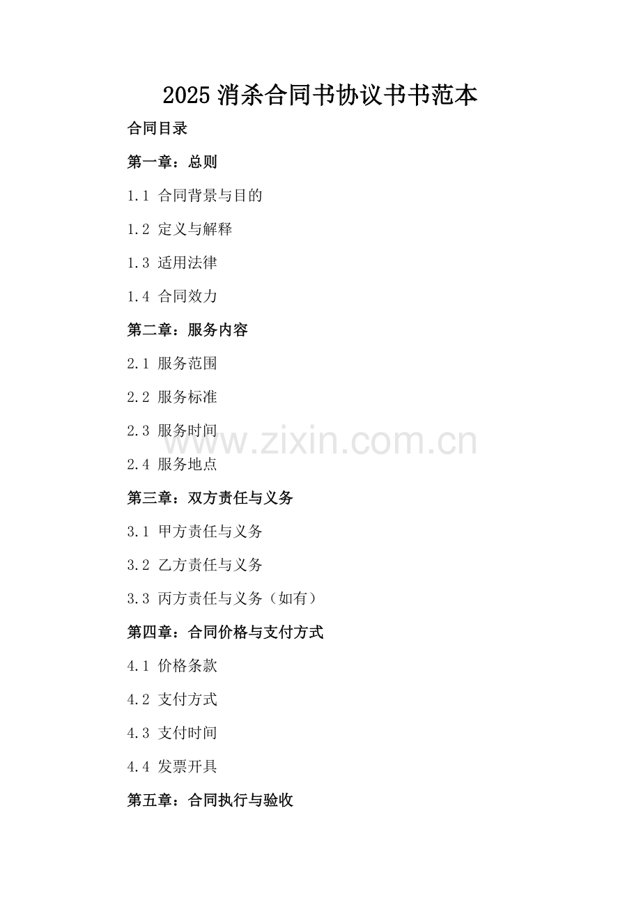 2025消杀合同书协议书书范本.docx_第2页