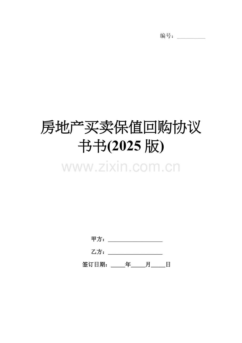 房地产买卖保值回购协议书(2025版).docx_第1页
