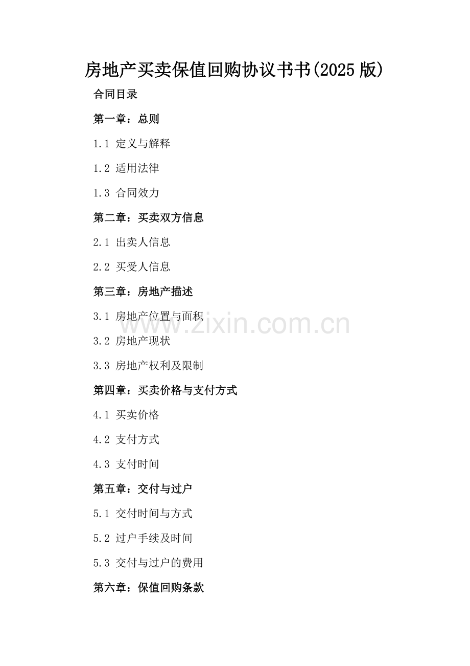房地产买卖保值回购协议书(2025版).docx_第2页