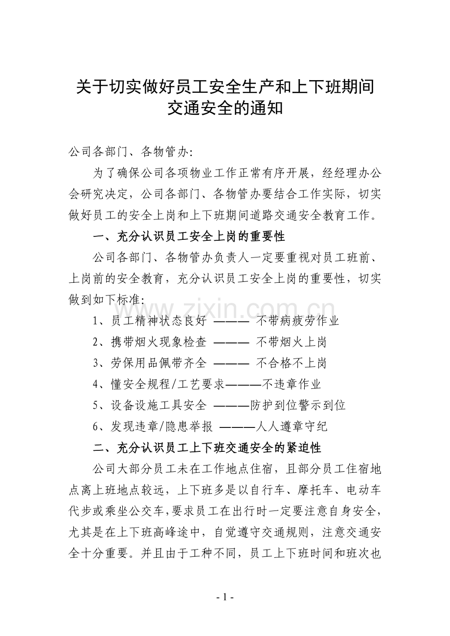 关于上下班安全的通知.doc_第1页