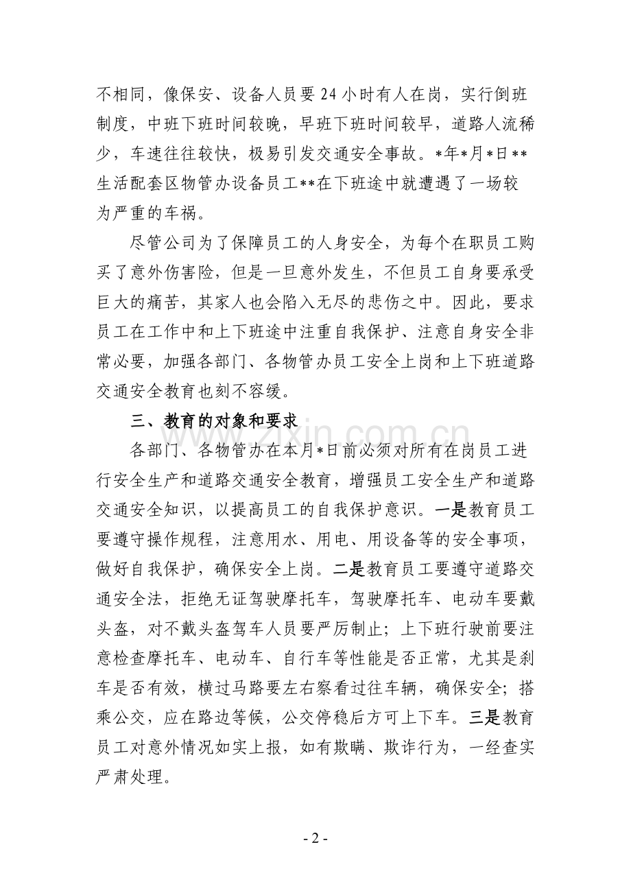 关于上下班安全的通知.doc_第2页
