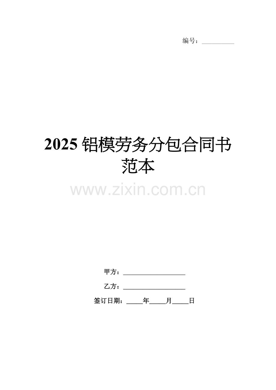 2025铝模劳务分包合同书范本.docx_第1页