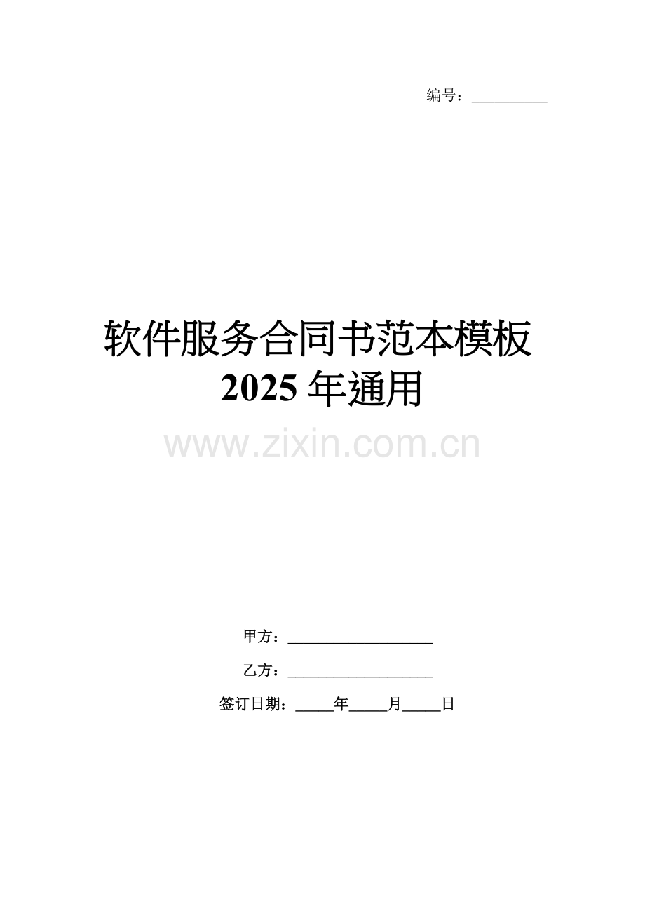 软件服务合同书范本模板2025年通用.docx_第1页