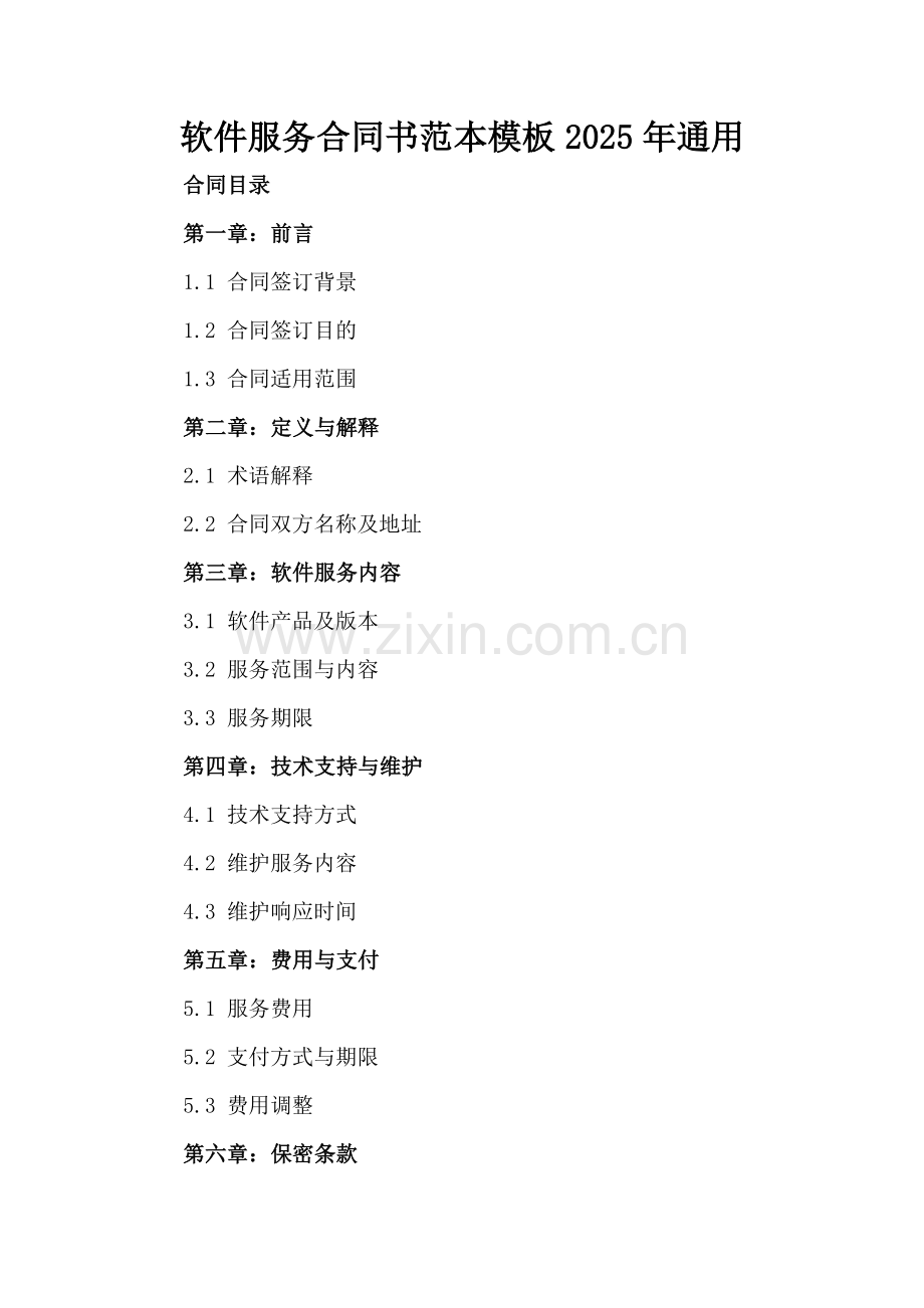 软件服务合同书范本模板2025年通用.docx_第2页