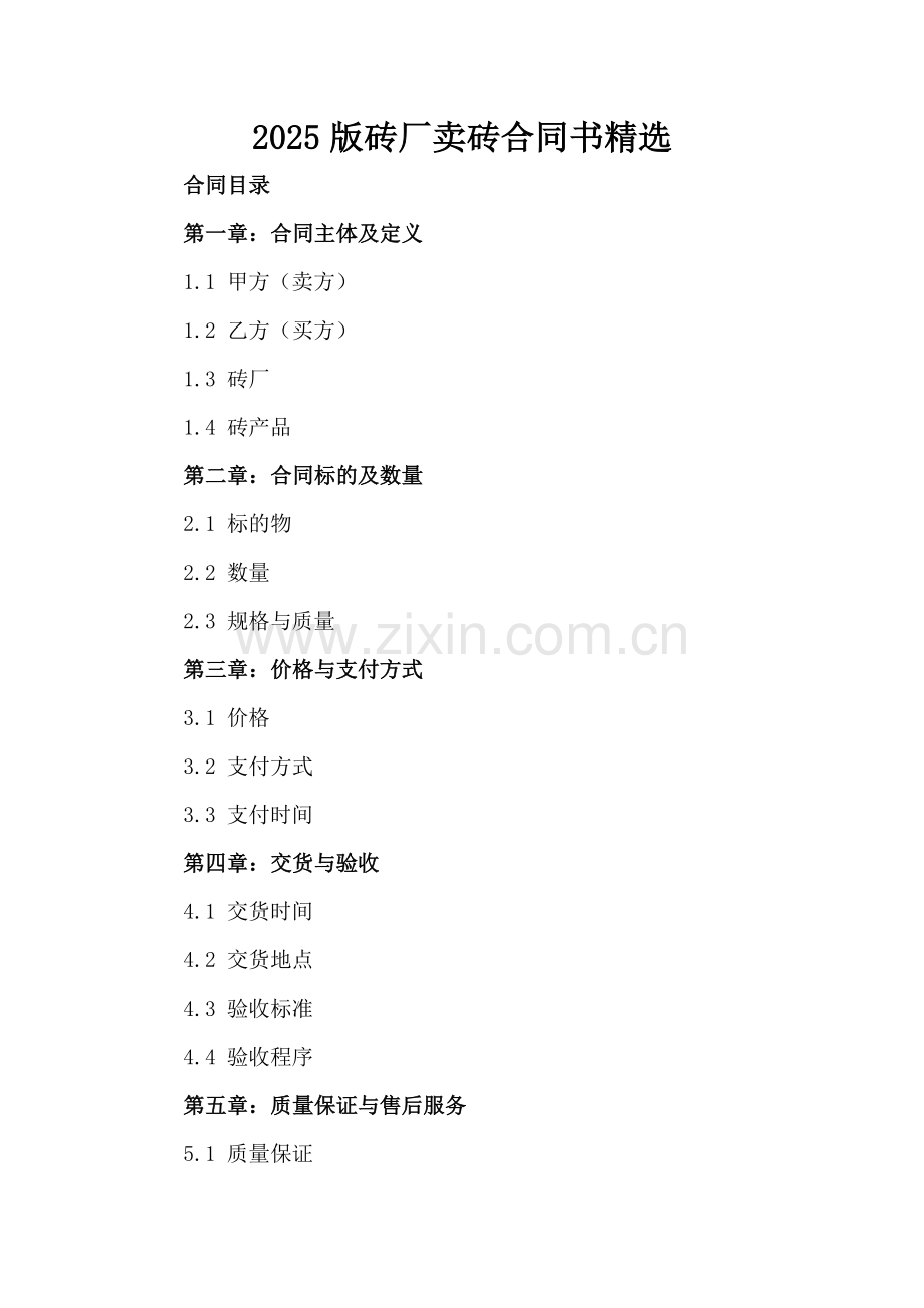 2025版砖厂卖砖合同书.docx_第2页