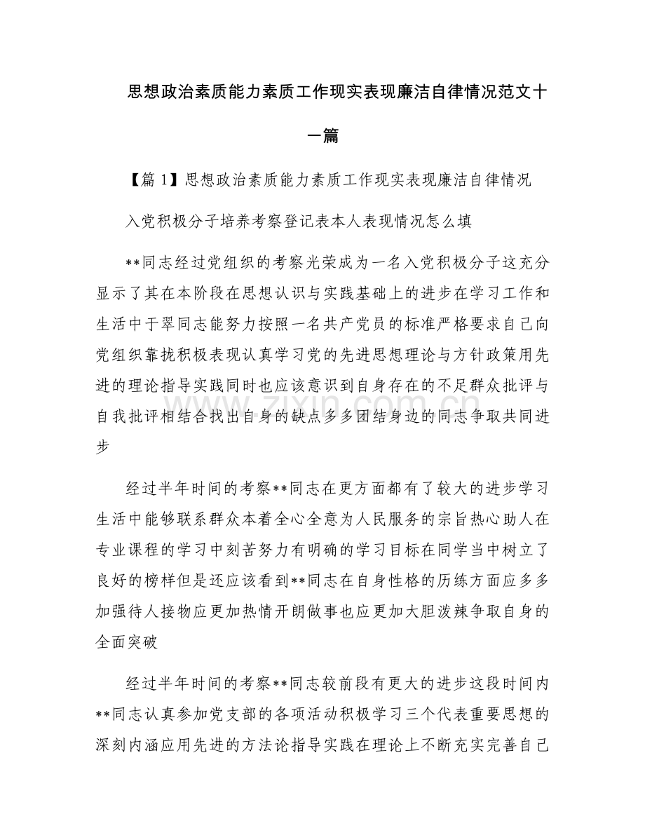 思想政治素质能力素质工作现实表现廉洁自律情况范文十一篇.docx_第1页