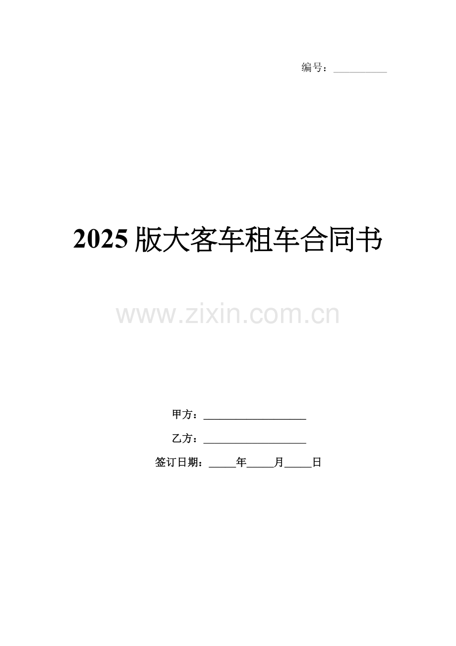 2025版大客车租车合同书.docx_第1页