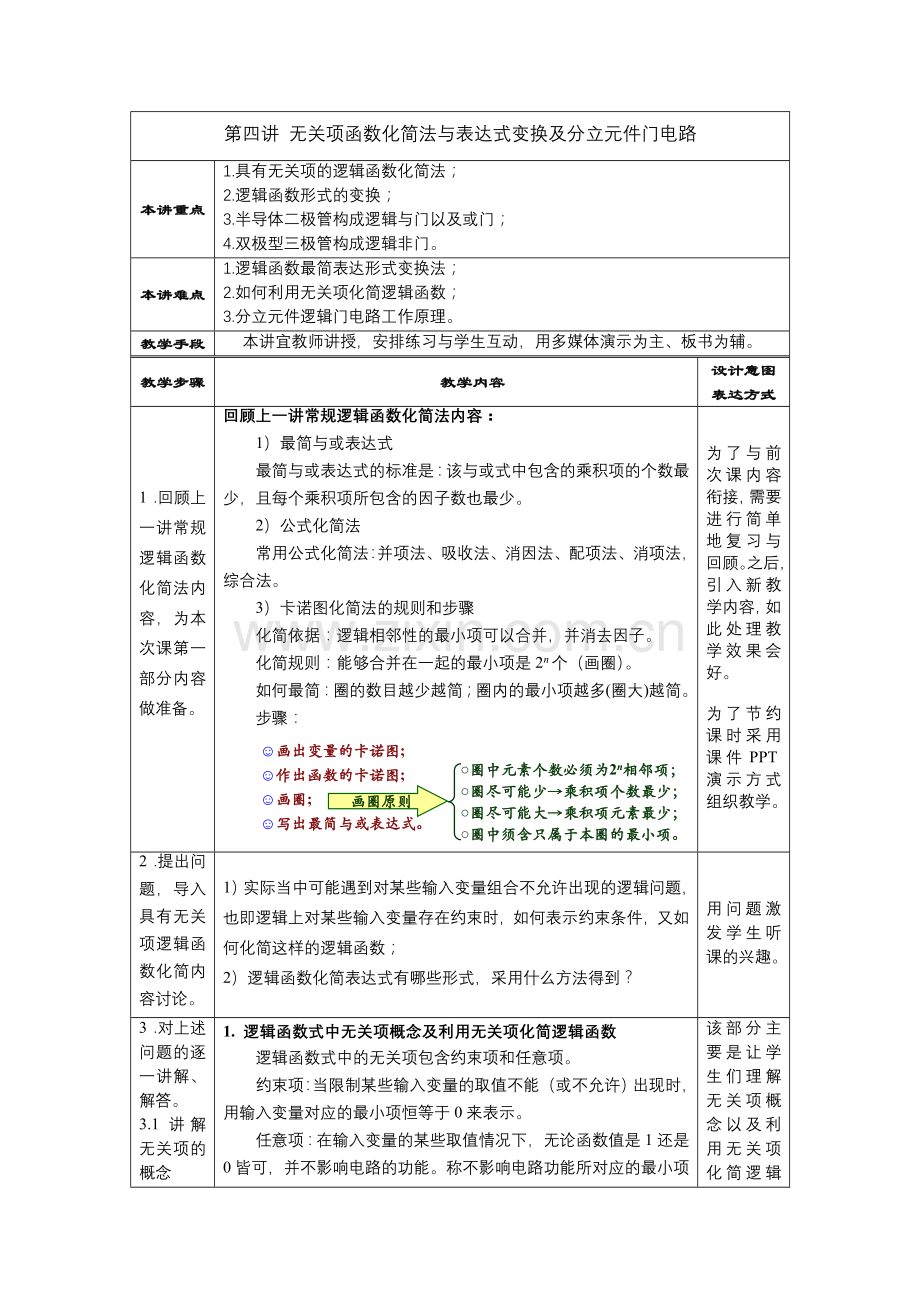 教案.第四讲无关项函数化简法与表达式变换及分立元件门电路.doc_第1页