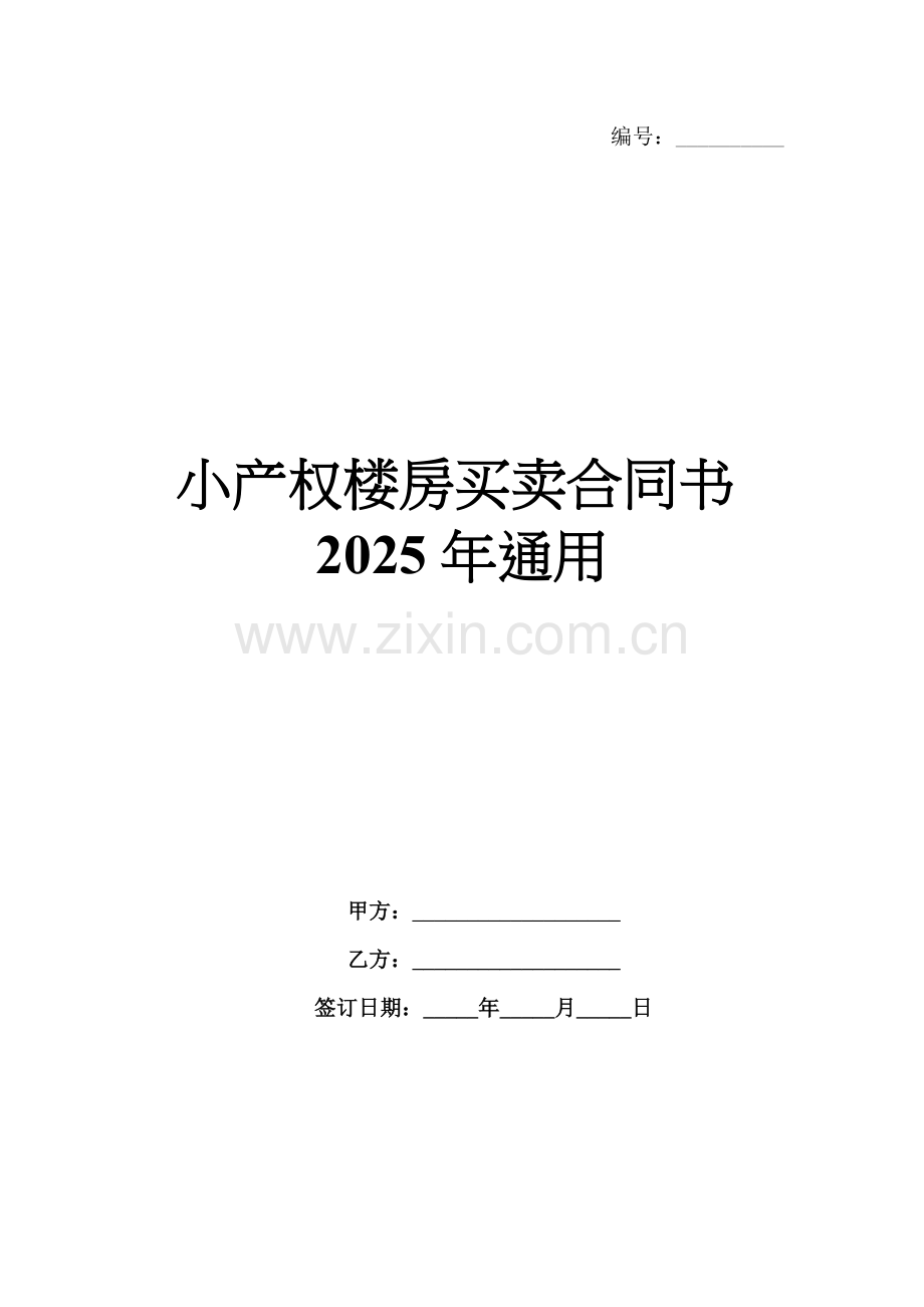 小产权楼房买卖合同书2025年通用.docx_第1页