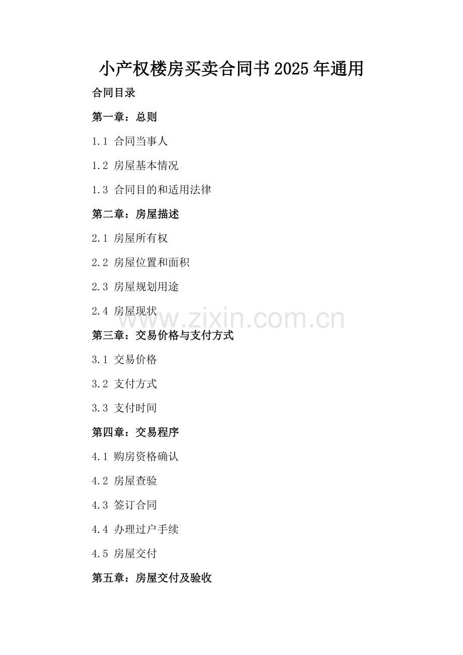 小产权楼房买卖合同书2025年通用.docx_第2页