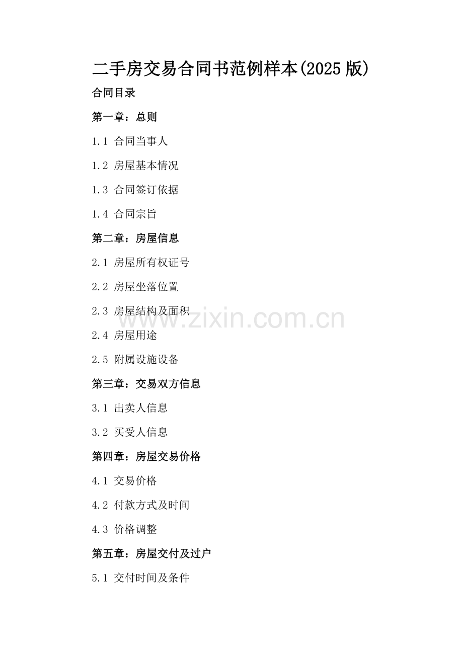 二手房交易合同书范例样本(2025版).docx_第2页