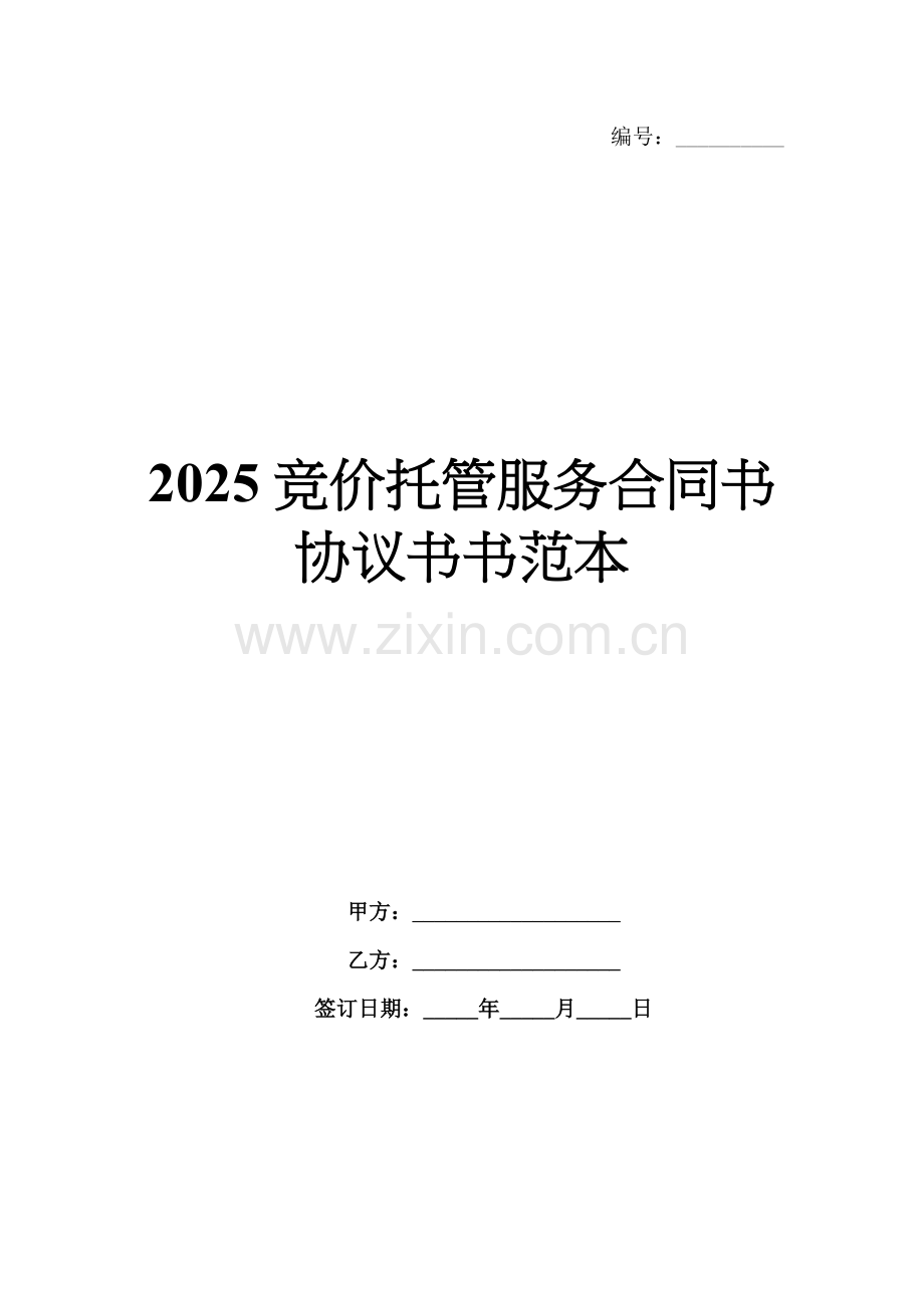 2025竞价托管服务合同书协议书书范本.docx_第1页