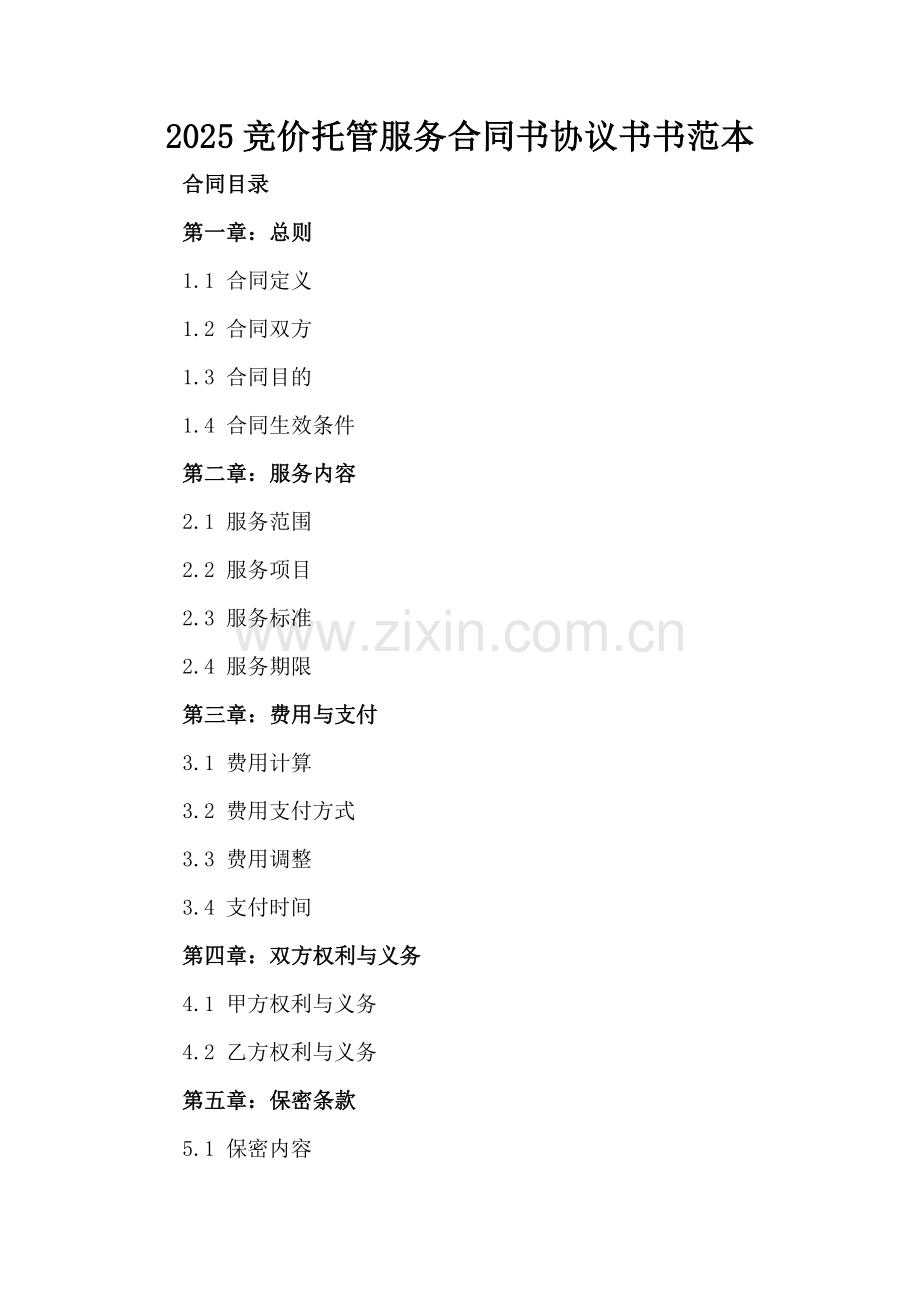 2025竞价托管服务合同书协议书书范本.docx_第2页