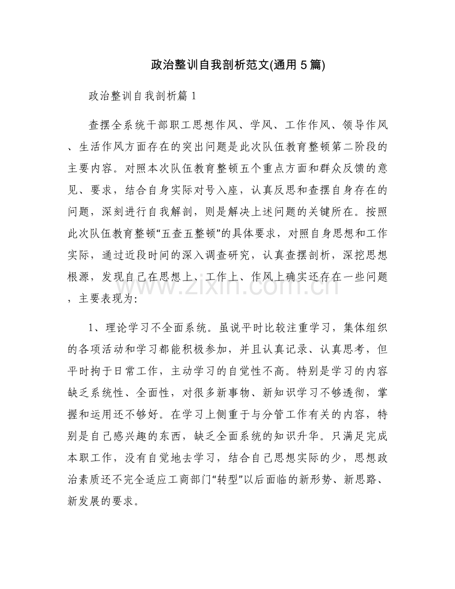 政治整训自我剖析范文(通用5篇).docx_第1页