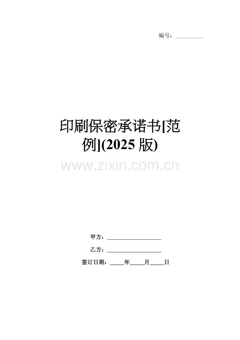 印刷保密承诺书[范例](2025版).docx_第1页
