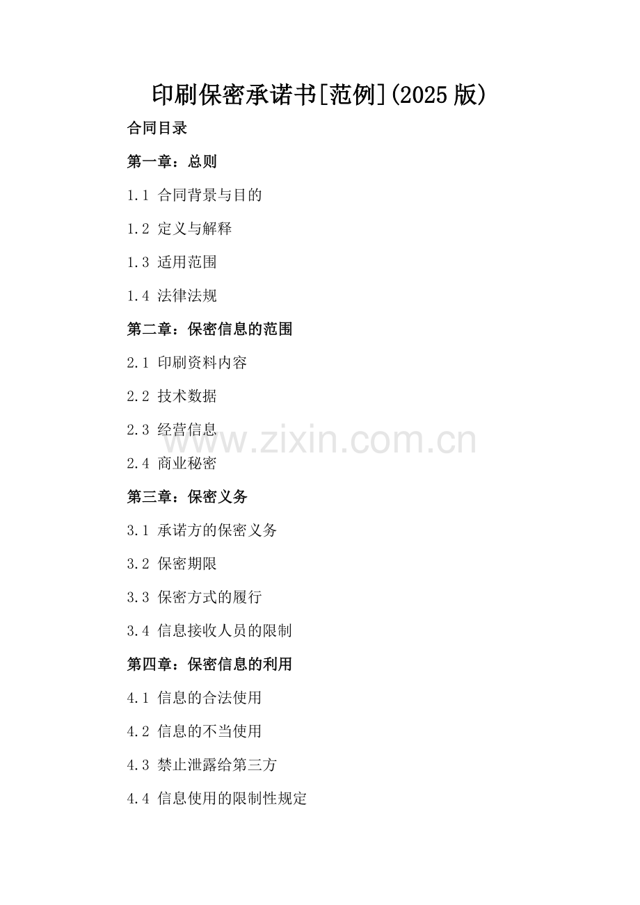 印刷保密承诺书[范例](2025版).docx_第2页