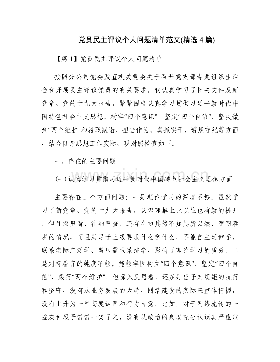 党员民主评议个人问题清单范文(4篇).docx_第1页