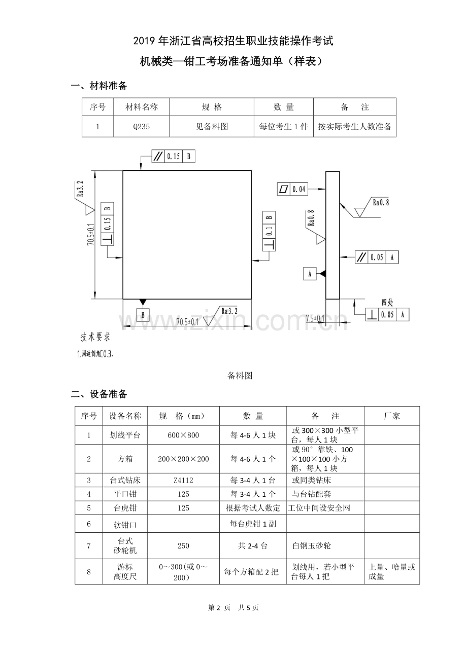 2019年浙江单招单考钳工技能考试评分标准与考场准备单.doc_第2页