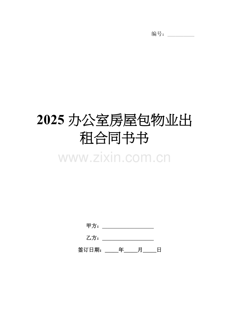 2025办公室房屋包物业出租合同书书.docx_第1页