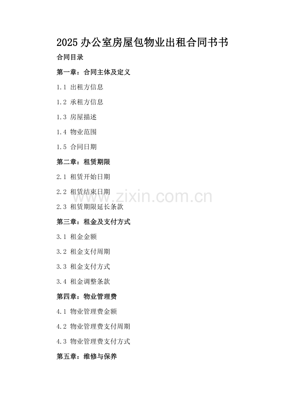 2025办公室房屋包物业出租合同书书.docx_第2页