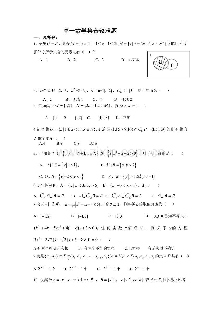 高一数学集合较难题.doc_第1页
