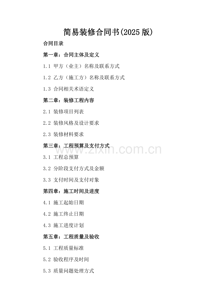 简易装修合同书(2025版).docx_第2页
