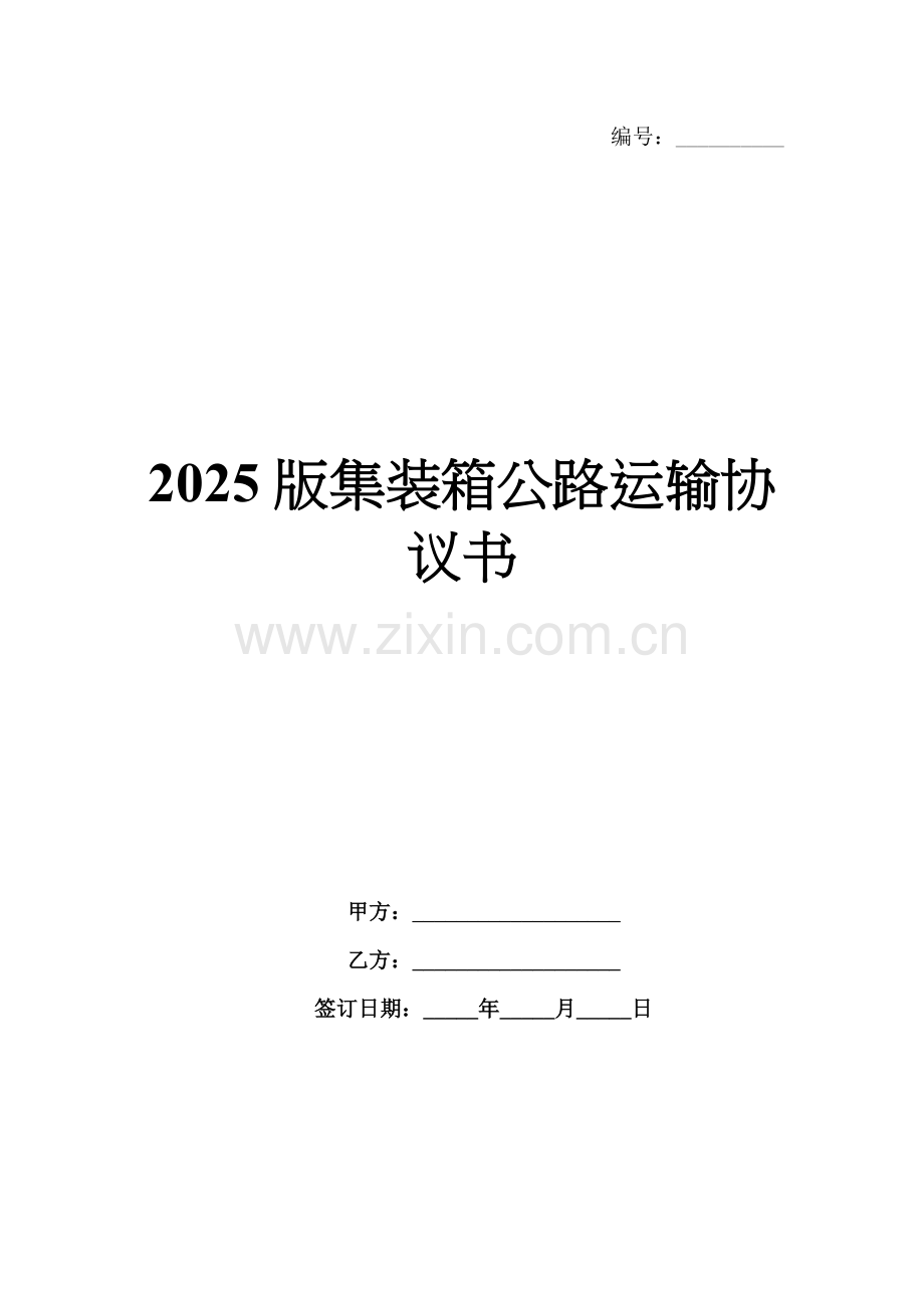 2025版集装箱公路运输协议书.docx_第1页