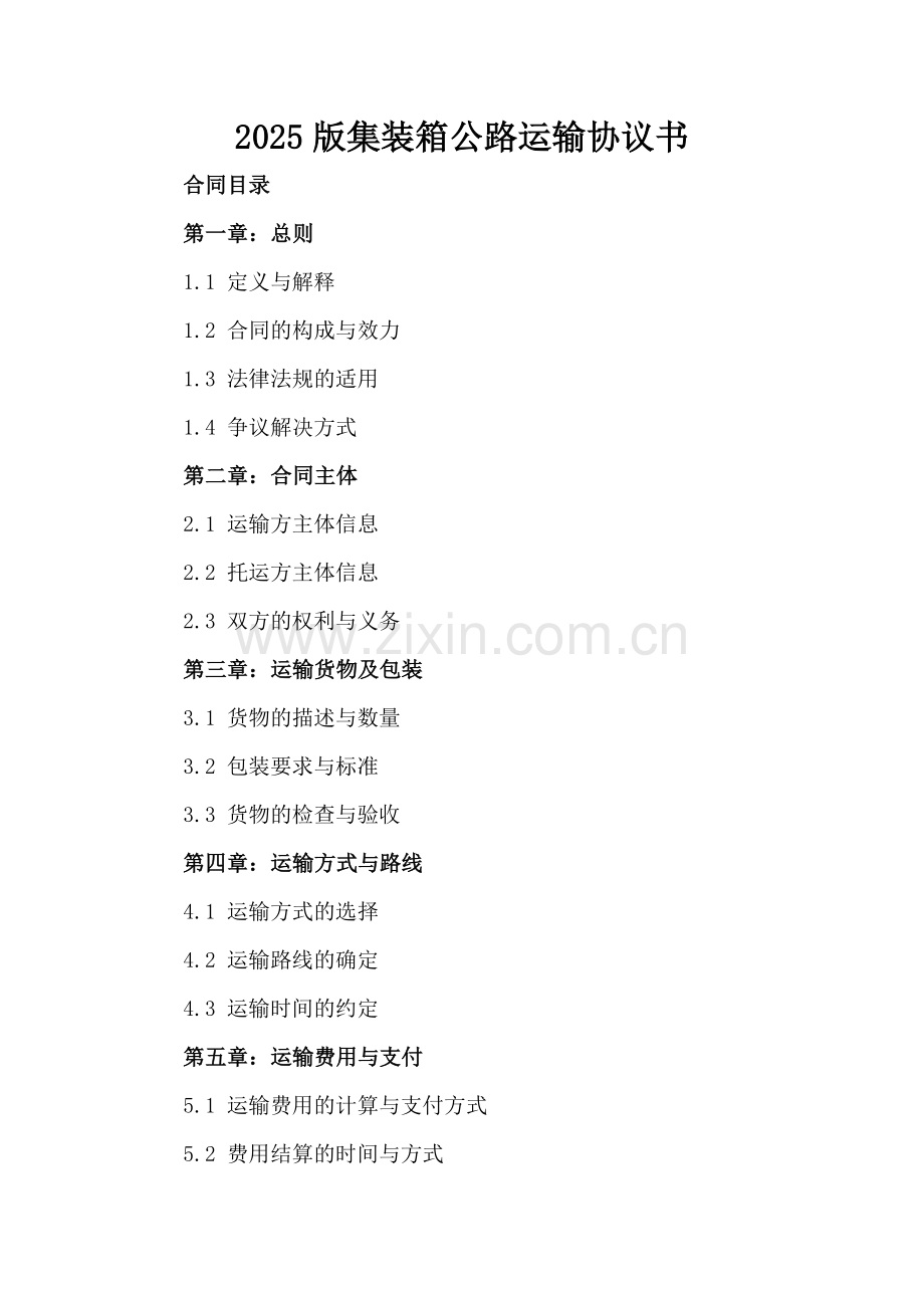 2025版集装箱公路运输协议书.docx_第2页