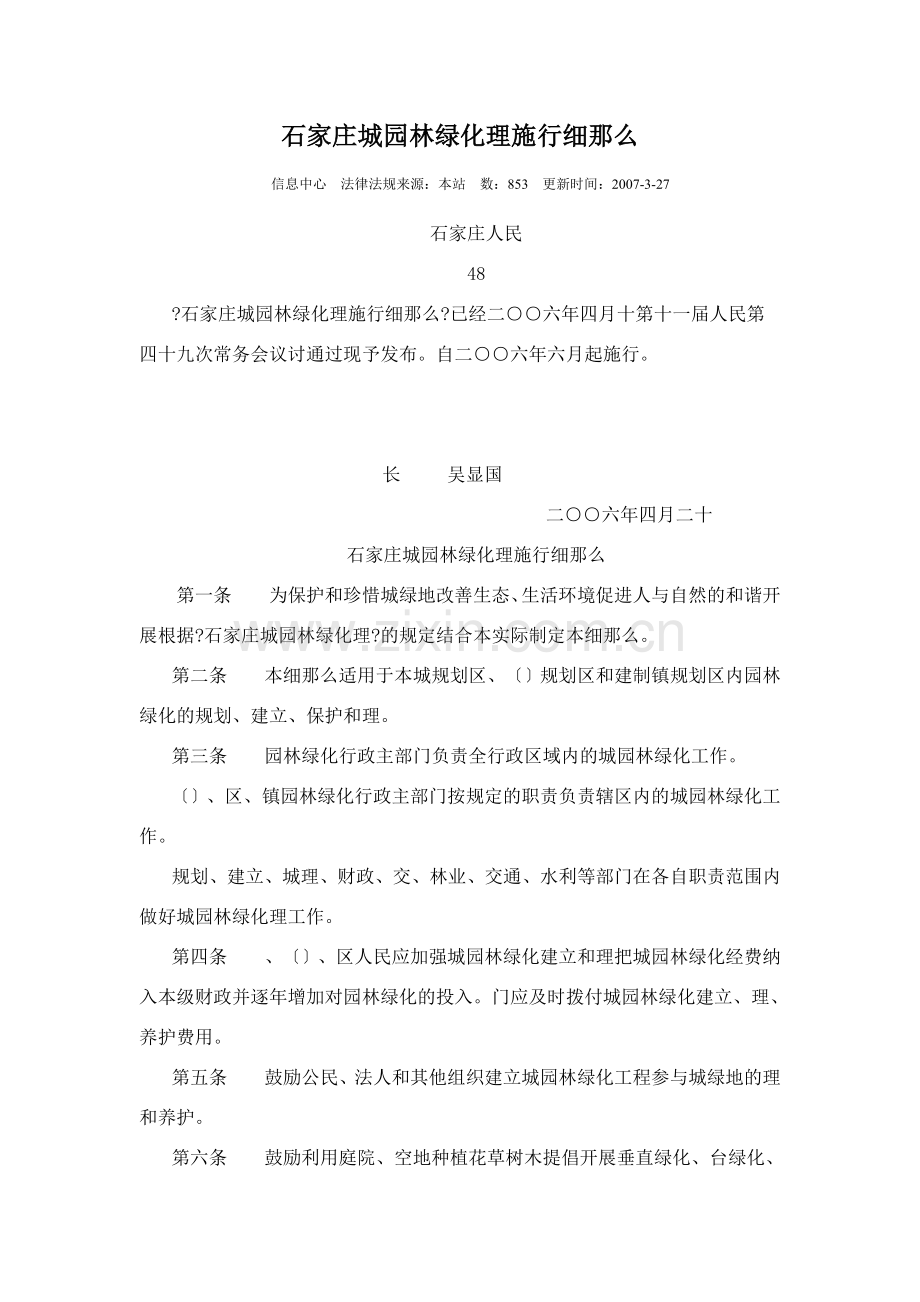 石家庄市城市园林绿化管理条例实施细则.doc_第1页