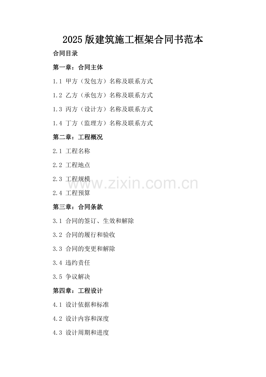 2025版建筑施工框架合同书范本.docx_第2页